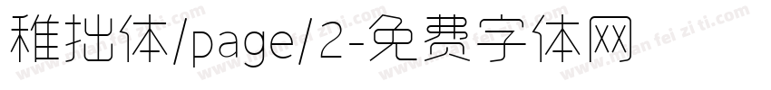 稚拙体/page/2字体转换