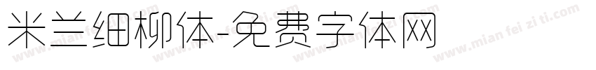 米兰细柳体字体转换