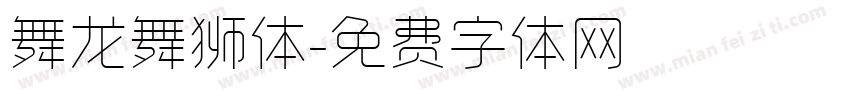 舞龙舞狮体字体转换