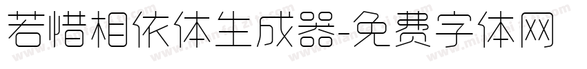 若惜相依体生成器字体转换