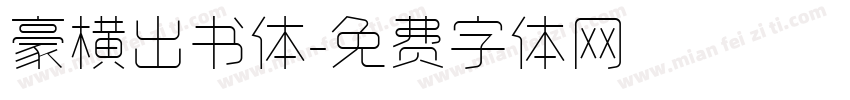 豪横出书体字体转换