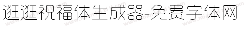 逛逛祝福体生成器字体转换