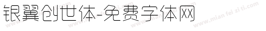 银翼创世体字体转换