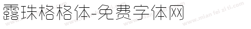 露珠格格体字体转换