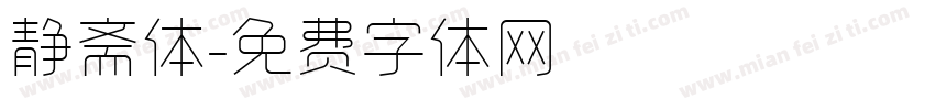 静斋体字体转换