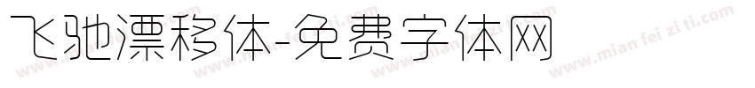 飞驰漂移体字体转换