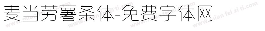 麦当劳薯条体字体转换