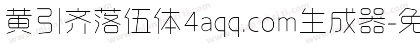 黄引齐落伍体4aqq.com生成器字体转换