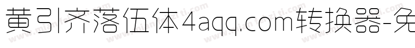 黄引齐落伍体4aqq.com转换器字体转换