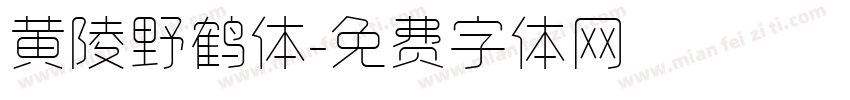 黄陵野鹤体字体转换