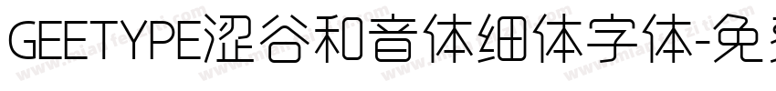 GEETYPE涩谷和音体细体字体字体转换