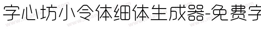 字心坊小令体细体生成器字体转换