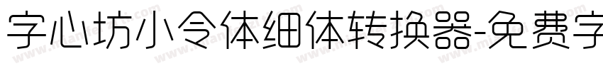 字心坊小令体细体转换器字体转换