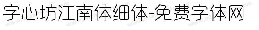 字心坊江南体细体字体转换