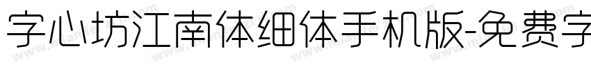 字心坊江南体细体手机版字体转换