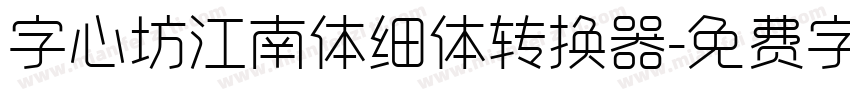 字心坊江南体细体转换器字体转换