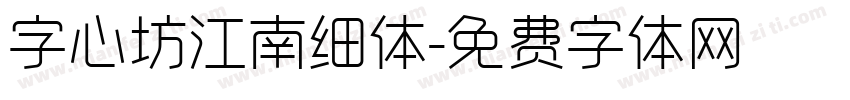 字心坊江南细体字体转换