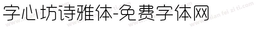 字心坊诗雅体字体转换