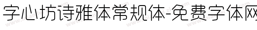 字心坊诗雅体常规体字体转换