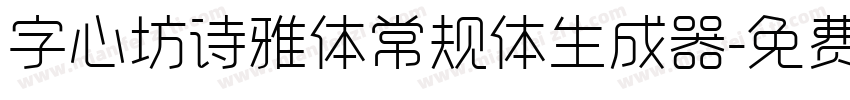 字心坊诗雅体常规体生成器字体转换