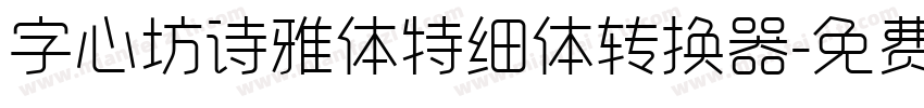 字心坊诗雅体特细体转换器字体转换