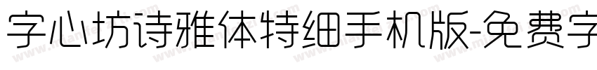 字心坊诗雅体特细手机版字体转换