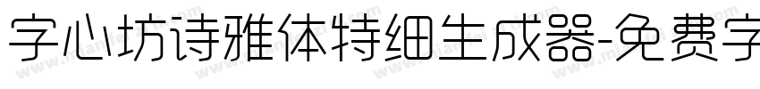 字心坊诗雅体特细生成器字体转换