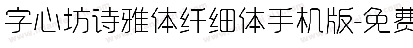 字心坊诗雅体纤细体手机版字体转换