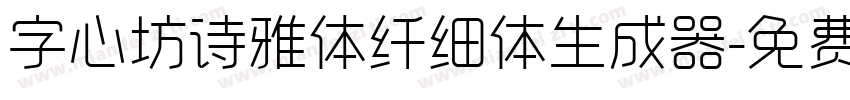 字心坊诗雅体纤细体生成器字体转换