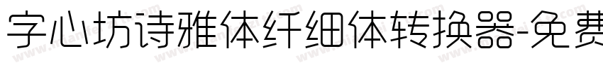 字心坊诗雅体纤细体转换器字体转换