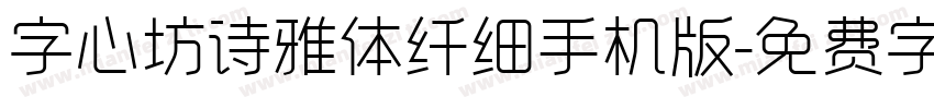 字心坊诗雅体纤细手机版字体转换