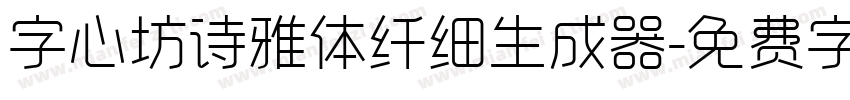 字心坊诗雅体纤细生成器字体转换