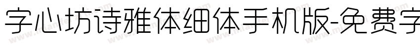 字心坊诗雅体细体手机版字体转换