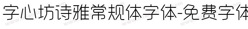 字心坊诗雅常规体字体字体转换