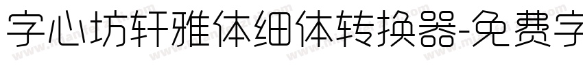 字心坊轩雅体细体转换器字体转换