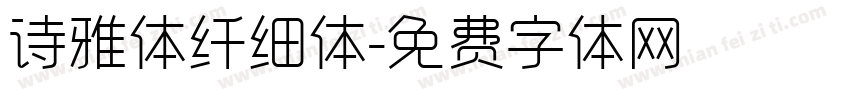 诗雅体纤细体字体转换