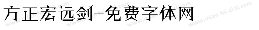 方正宏远剑字体转换