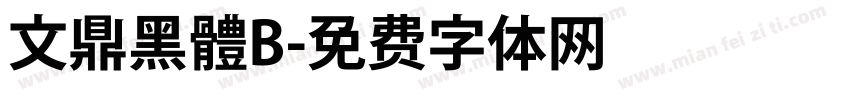 文鼎黑體B字体转换