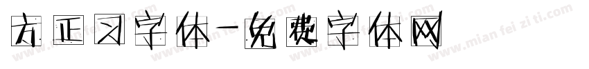 方正习字体字体转换