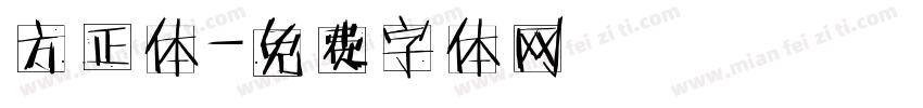 方正体字体转换