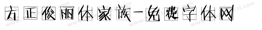 方正俊丽体家族字体转换