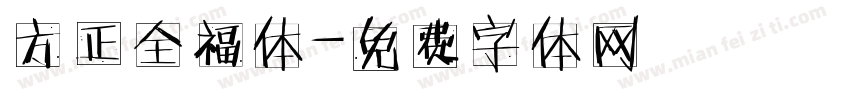 方正全福体字体转换