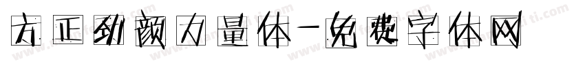 方正劲颜力量体字体转换