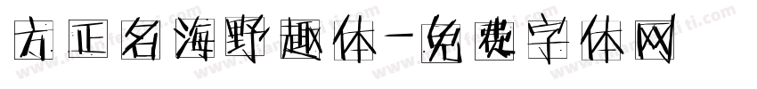 方正名海野趣体字体转换