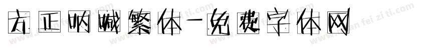 方正呐喊繁体字体转换