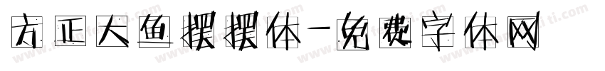 方正大鱼摆摆体字体转换