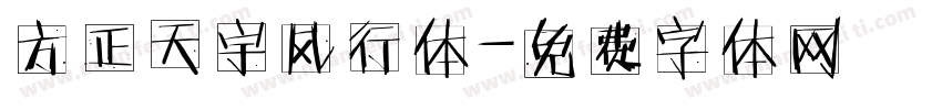 方正天宇风行体字体转换