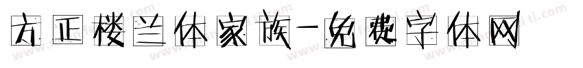 方正楼兰体家族字体转换