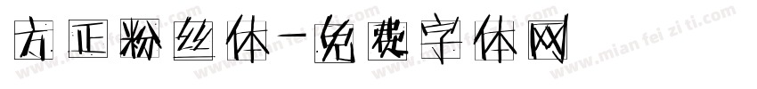 方正粉丝体字体转换