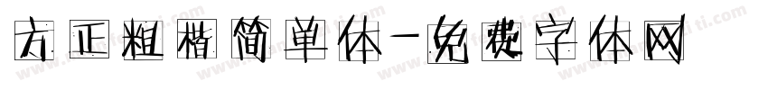 方正粗楷简单体字体转换